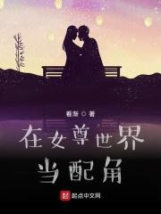 在女尊世界当白莲花