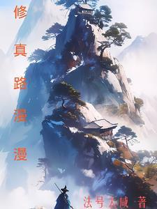 修真路漫漫手游
