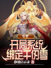 斗罗之开局成为千仞雪