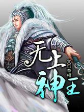 至尊丹神