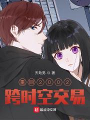 重回2002跨时空交易 结局 苏安