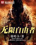 无限自由pve