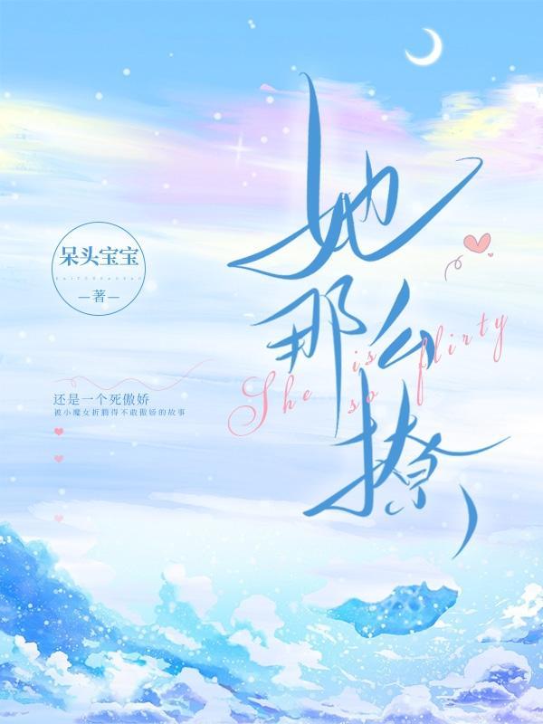 她那么撩短剧在线观看