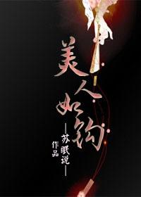 美人如钩免费阅读