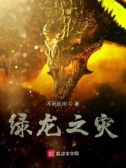 绿龙之灾百度百科