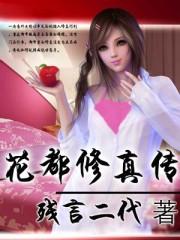 花都修仙流程攻略