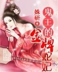 鬼王的金牌宠妃免费阅读全本