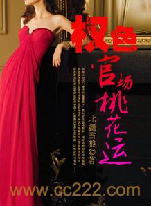 权色官场桃花运_权色官场桃花运最新章节_笔翠