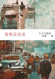 爱恨都已倾城什么意思