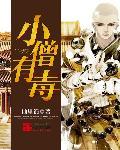 小僧还写吗