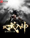 以武入道 我能无限升级功法