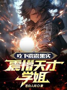 震震果实副作用是官方