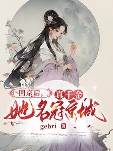 真千金她是真大佬无弹窗