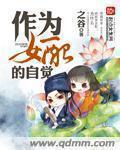 作为女配的自觉快穿起点