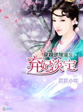 穿越弃妃