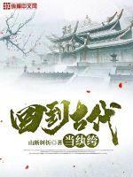 回到古代当纨绔1-20集大结局