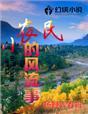 小农民的全部