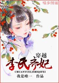 齐妃李氏画像