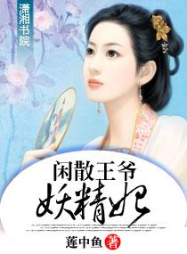 闲散王爷的宠妻免费阅读