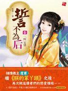 誓不为后懒懒小宠妃结局