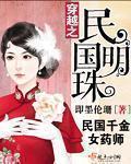 穿越之民国猎莺最新章节