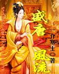 盛唐风流女主