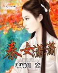 女主秦萧免费阅读
