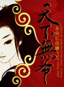 天下无爷全文免费听