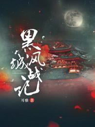 黑风城战记·续