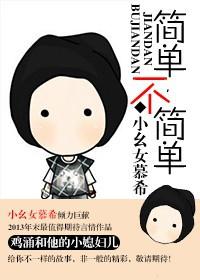 不简单 小幺女慕希