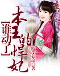 谁动了本王的悍妃 男主叫什么