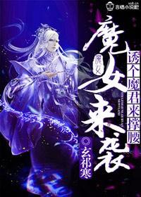 魔女来袭夫君请接招