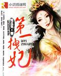 第一拽妃漫画