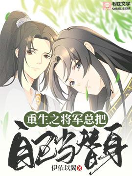 重生之将军总把自己当替身111章