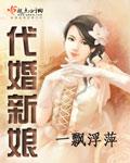 代婚新娘全文免费阅读