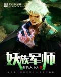 妖族是什么族