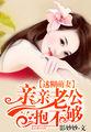 蜜宠萌妻老公亲不够