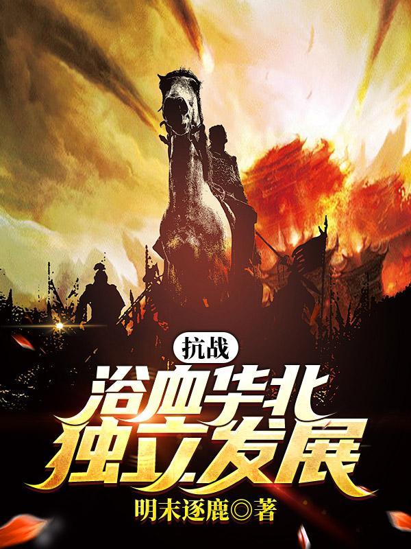 抗战之浴血突袭