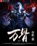 万骨催沙歌曲