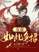 女帝出场