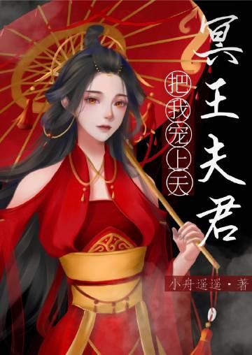 捡到的夫君是冥王第40章