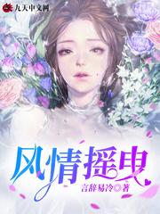 风情摇曳温湉结局