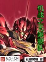 机战无限有哪些世界