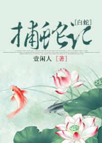 白蛇缘起与捕蛇者说