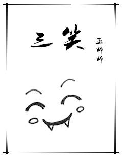 三笑歌词