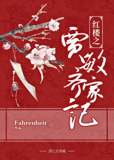红楼之贾敏传