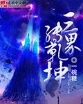 三界乾坤一键端