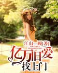 亿万婚约前妻已改嫁