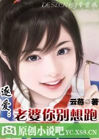 老婆别想逃跑
