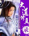 大道修真录 雷动九天